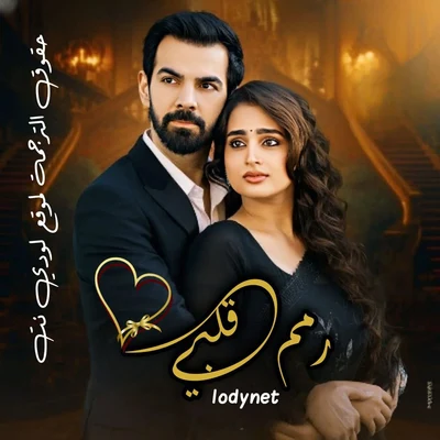 مسلسل رمم قلبي مترجم حلقة 34