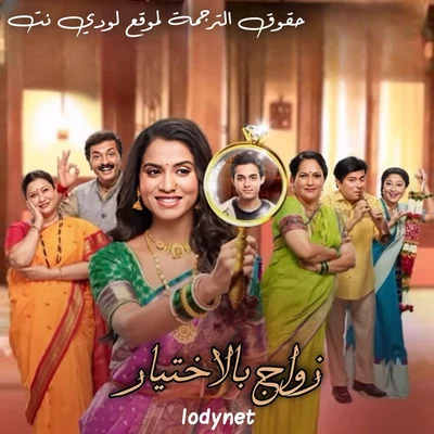 مسلسل زواج بالأختيار مترجم حلقة 30