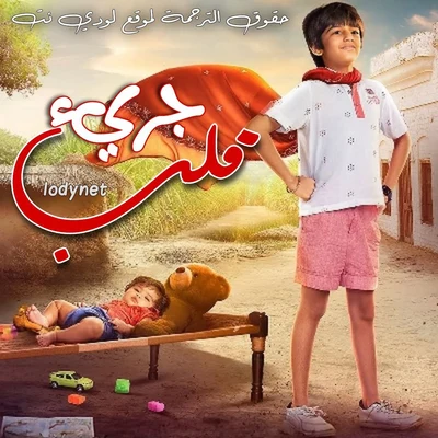 مسلسل قلب جريء مترجم حلقة 24