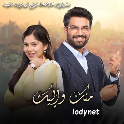 مسلسل منك و إليك مترجم حلقة 41
