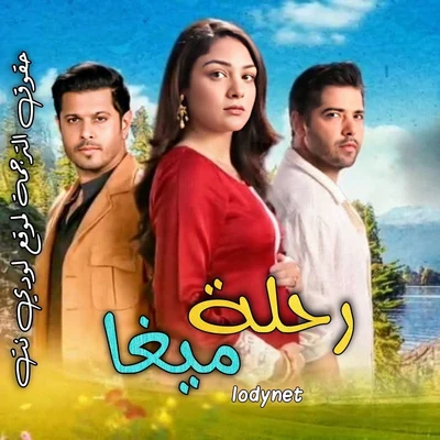 مسلسل رحلة ميغا مترجم حلقة 284