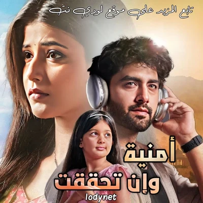 مسلسل أمنية وإن تحققت مدبلج الحلقة 748