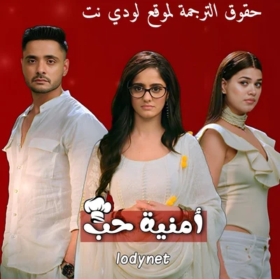 مسلسل أمنية وإن تحققت مدبلج الحلقة 711