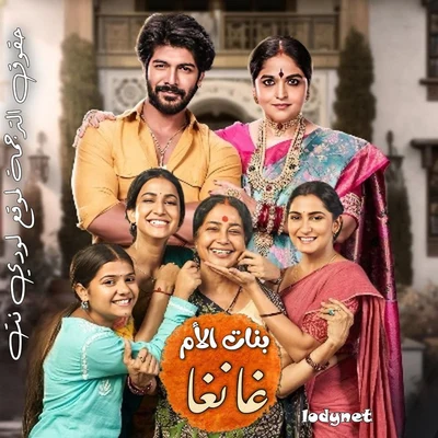 مسلسل بنات الأم غانغا مترجم حلقة 217