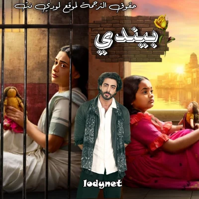 مسلسل بيندي مترجم حلقة 25