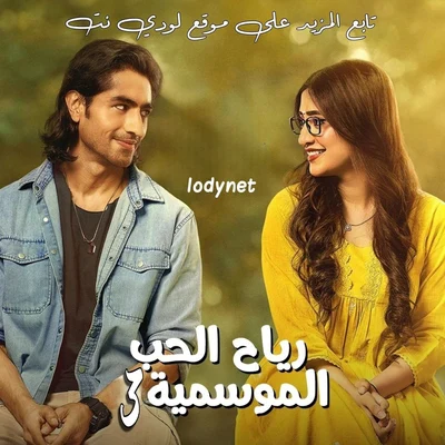 مسلسل رياح الحب الموسم الثالث مدبلج الحلقة 68