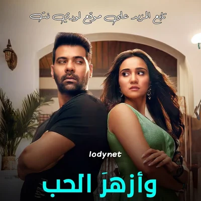 مسلسل وأزهر الحب مدبلج الحلقة 101