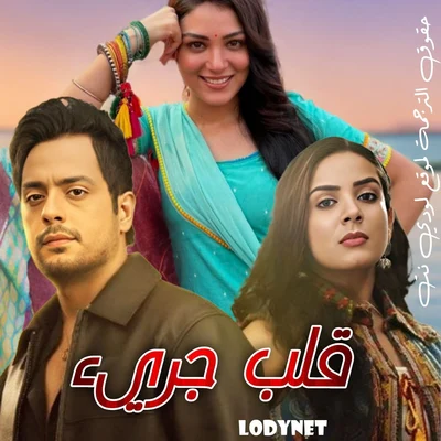 مسلسل قلب جريء مترجم حلقة 103