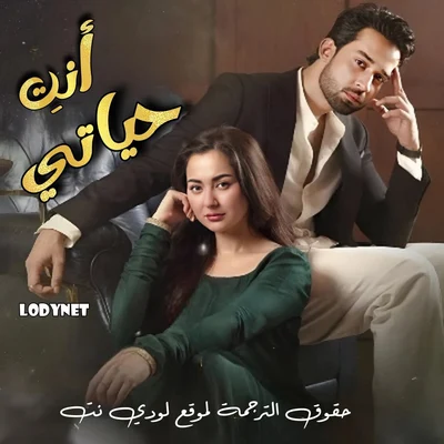 مسلسل أنتِ حياتي مترجم حلقة 11
