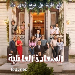 مسلسل السعادة العائلية Aile Saadeti مترجم الحلقة 3