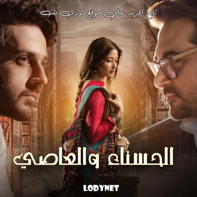 مسلسل الباكستاني الحسناء والعاصي مدبلج الحلقة 16