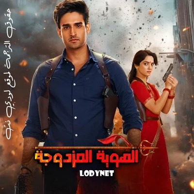 مسلسل الهوية المزدوجة مترجم حلقة 166