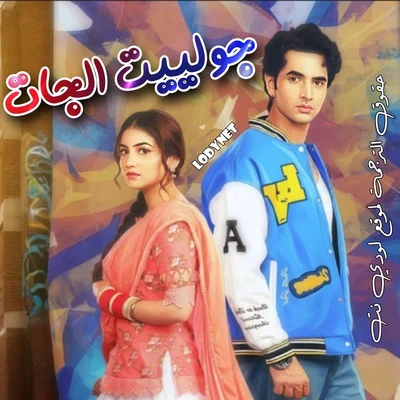 مسلسل جولييت الجات مترجم حلقة 121