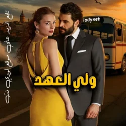 مسلسل ولي العهد Veliaht مترجم الحلقة 17