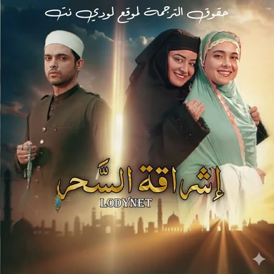 مسلسل إشراقة السحر مترجم حلقة 94