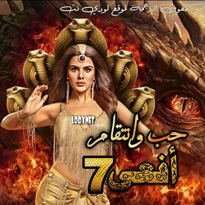 مسلسل حب وانتقام افعى الموسم السابع مترجم حلقة 26