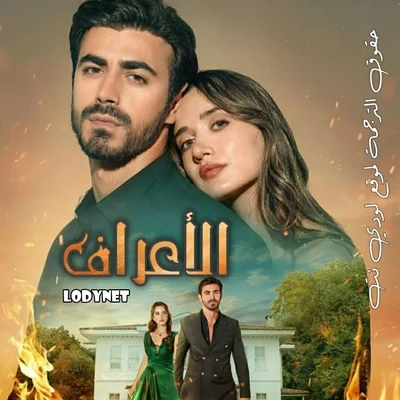 مسلسل الاعراف Arafta مترجم الحلقة 30