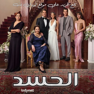 مسلسل الحسد Kıskanmak‬ مترجم الحلقة 27