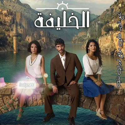 مسلسل الخليفة halef مترجم الحلقة 22