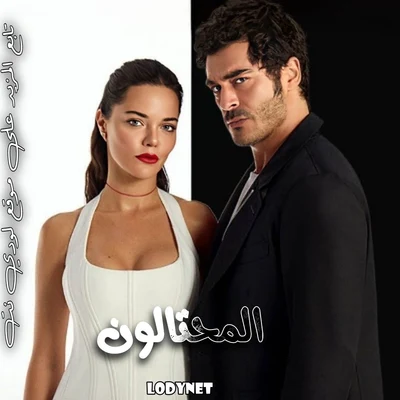 مسلسل المحتالون Sahtekar lar مترجم الحلقة 22