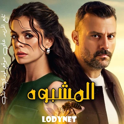 مسلسل المشبوه Sakıncalı مترجم الحلقة 5
