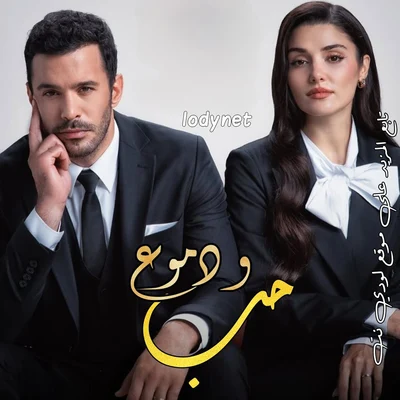 مسلسل حب و دموع Ask ve Gozyasi مترجم الحلقة 7 والاخيرة