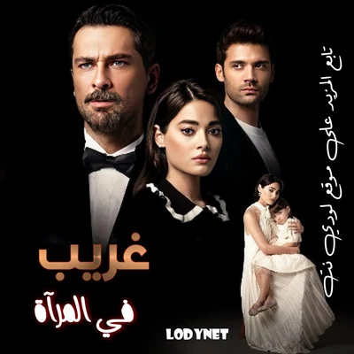مسلسل غريب في المرآة Aynadaki Yabancı مترجم الحلقة 4