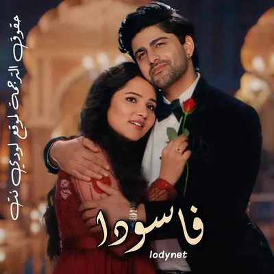 مسلسل فاسودا مترجم حلقة 549