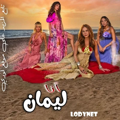 مسلسل أنا ليمان Ben Leman مترجم الحلقة 11