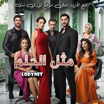 مسلسل مثل الحلم Rüya Gibi مترجم الحلقة 7