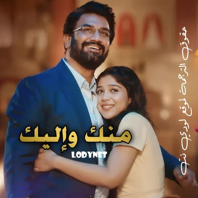 مسلسل منك و إليك مترجم حلقة 282