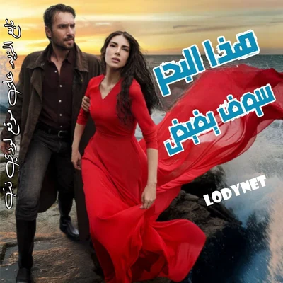 مسلسل هذا البحر سوف يفيض Tasacak Bu Deniz مترجم الحلقة 13