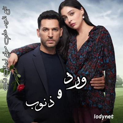 مسلسل ورود و ذنوب Guller ve Gunahlar مترجم الحلقة 12