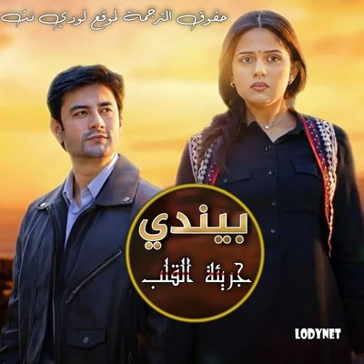 مشاهدة مسلسل بيندي حلقة 112 مترجمة