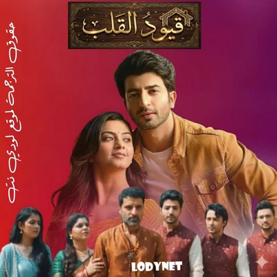 مسلسل قيود القلب مترجم حلقة 85