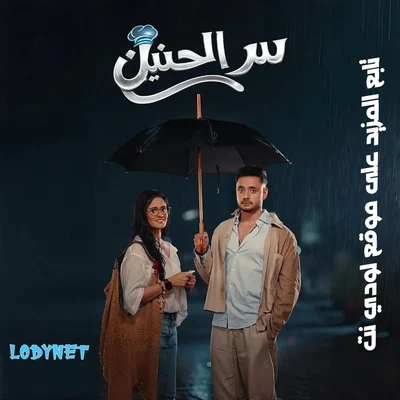مسلسل سر الحنين مدبلج الحلقة 53