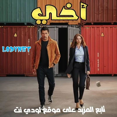 مسلسل أخي A.B.İ مترجم الحلقة 14
