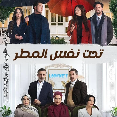 مسلسل تحت نفس المطر Aynı Yağmur Altında مترجم الحلقة 2