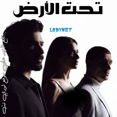 مسلسل تحت الأرض Yeraltı مترجم الحلقة 4