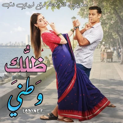 مسلسل ظلك وطني مترجم حلقة 86