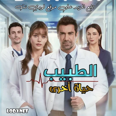 مسلسل الطبيب Doktor: Baska Hayatta مترجم الحلقة 6 والأخيرة