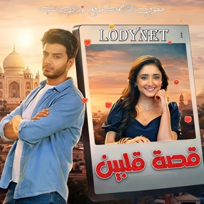 مسلسل قصة قلبين مترجم حلقة 31
