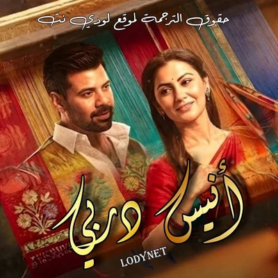 مسلسل أنيس دربي مترجم حلقة 8