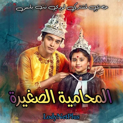 مسلسل المحامية الصغيرة مترجم حلقة 1
