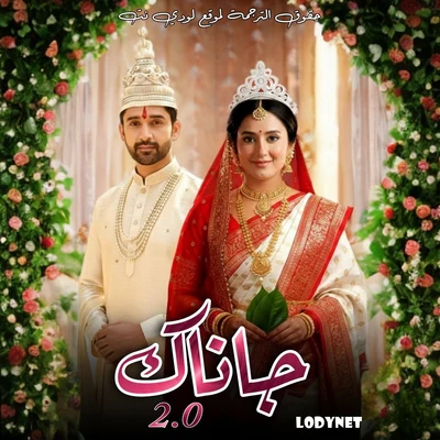 مسلسل جاناك مترجم حلقة 885