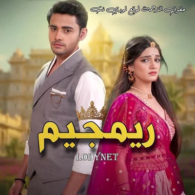 مسلسل ريمجيم مترجم حلقة 102