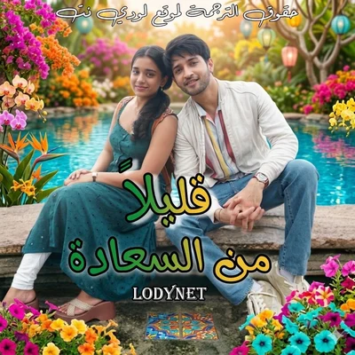 مسلسل قليلًا من السعادة مترجم حلقة 31