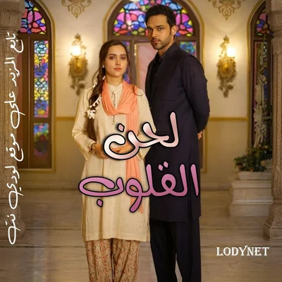 مسلسل لحن القلوب مدبلج الحلقة 26
