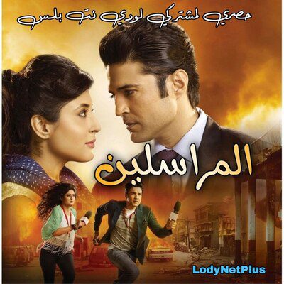 مسلسل المراسلين مترجم حلقة 1
