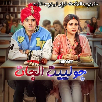 مسلسل جولييت الجات مترجم حلقة 165